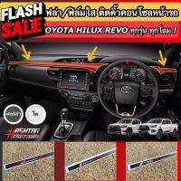 สติกเกอร์เคฟล่า 6D ติดคิ้วคอนโซลหน้า สำหรับ Toyota Hilux Revo ช่วยเพิ่มความโดดเด่น แ ความสวยงามภายในรถของท่าน/ฟิล์มใส #ฟีล์มติดรถ #ฟีล์มกันรอย #ฟีล์มใสกันรอย #ฟีล์มใส #สติ๊กเกอร์ #สติ๊กเกอร์รถ #สติ๊กเกอร์ติดรถ