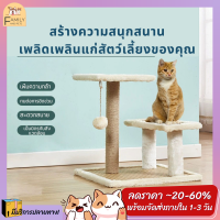 ✨Family✨ คอนโดแมว 3 ชั้น ที่ลับเล็บแมว คอนโดแมวปีน ของเล่นสำหรับน้องแมว Cat climbing frame สูง 41cm. ⚡พร้อมส่ง⚡