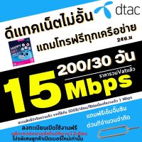 (โปรนี้ดี!!)ซิมเทพ ดีแทค Dtac เน็ต 15 Mbps เพียงเดือนละ 200 บาท เน็ตไม่อั้น(40GB)  + แถมโทรฟรีทุกเครือข่ายไม่อั้น ต่ออายุนาน12เดือน *จำกัด 1ซิม