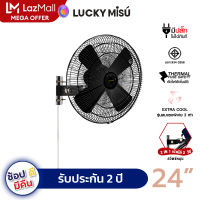 LUCKY MISU extra windy พัดลมอุตสาหกรรม ติดผนัง ลัคกี้มิตซู รุ่นลมแรง ประกอบเสร็จ 100% สีดำ ใบเหล็ก 24" (รุ่นเชือก/สวิตซ์หมุน)