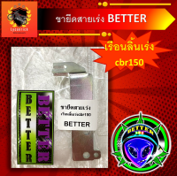 ขายึดสายคันเร่ง BETTER เรือนลิ้นเร่ง CBR150 ขายึดสายเร่งcbr