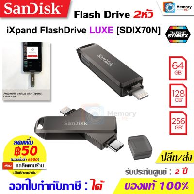 ✨Hot Sale! FlashDrive iXpand Luxe 64GB/128GB/256GB (SDIX70N) แฟลชไดร์ฟ OTG ใช้สำหรับ !Ph๐ne และ !Pad, มือถือAndroid TypeC สุดคุ้ม แฟลชไดร์ฟไอโฟน
