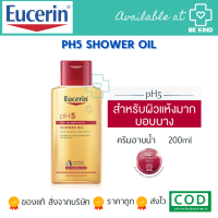 EUCERIN PH5 SHOWER OIL 200ML ผลิตภัณฑ์อาบน้ำผสมน้ำมัน สำหรับผิวแห้งมาก