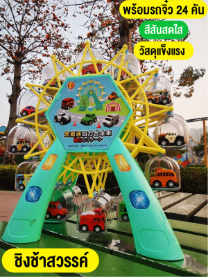 babyonline66 ให่ม รถของเล่น ของเล่นรถชิงช้าสวรรค์ พร้อมรถมินิ24คัน ของเล่นเสริมทักษะ ไม่เป็นอันตราย เหมาะสำหรับของขวัญเด็ก พร้อมส่งไทย
