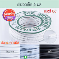 ยางอัดกระจก 6มิล เบอร์06 ( อบขาว เทา ดำ ) [ยาว30เมตร] มรกต 2หุน Morakot MK ยางอัดเล็ก บานสวิง บานตาย ประตูสวิง ยาง ยางบานสวิง อลูมิเนียม Aluware AW060