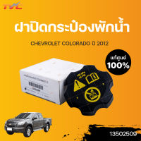 CHEVROLET แท้ศูนย์!!! ฝาปิดกระป๋องพักน้ำ COLORADO ปี 2012-2015 | Chevrolet