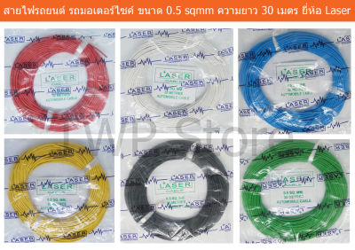 สายไฟรถยนต์ สายไฟมอเตอร์ไซค์ สายไฟสำหรับยานพาหนะต่างๆ (Automobile Cable) ขนาด 0.5 sqmm ความยาว 30 เมตร ยี่ห้อ Laser (เลือกสีที่ต้องการ)