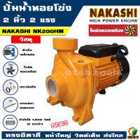 (NAKASHI) ปั้มน้ำหอยโข่ง ทรงอิตาลี่ 2 นิ้ว 2 แรงม้า 1500 วัตต์ รุ่นส่งสูง-น้ำมาก NK200HM