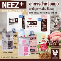อาหารแมว อาหารเม็ด NEEZ+ นีซพลัส อาหารเกรดพรีเมี่ยม (ขนาด 10 กก. แบบตัวเลือก) Grain-Free โดย Yes Pet Shop