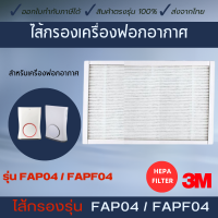 ไส้กรองอากาศ 3M Ultra Slim FAP04 / FAPF04 ไส้กรองสามเอ็ม แผ่นกรอง HEPA