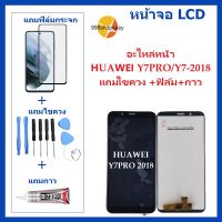 หน้าจอ LCD HUAWEI Y7PRO-2018 จอพร้อมทัชกรีน  HUAWEI Y7RO ชุดจอ หัวเว่ย Y7-2018 อะไหล่หน้าจอ สำหรับHUAWEI Y7PRO/Y7-2018 แถมไขควง +ฟิล์ม+กาว