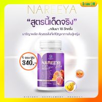 แท้100% ส่งฟรี นารีญาใหม่พร้อมส่ง NAREEYA plus นารีญาพลัส รีแพร์ 1 กระปุก วิตามินผู้หญิงกลิ่นหอม