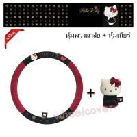 KITTY BLACK สุดคุ้ม ที่หุ้มพวงมาลัย และหุ้มเกียร์ ปกป้องจากความร้อน รอยขีดข่วน กันเปื้อน กันสิ่งสกปรก ลิขสิทธิ์แท้