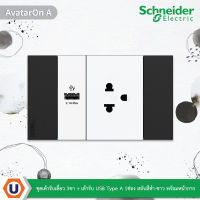 Schneider Electric ชุดเต้ารับเดี่ยว 3 ขามีม่านนิรภัย + เต้ารับ USB Type-A สลับสีดำ-ขาว พร้อมหน้ากากสีดำ | AvatarOn A | M3T03_BK+M3T_USB_WE+M3T426UST_WE | Ucanbuys