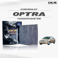 กรองแอร์คาร์บอน OEM กรองแอร์ Chevrolet Optra เชฟโรเลต ออพตร้า ปี 2006-ขึ้นไป (ไส้กรองแอร์)