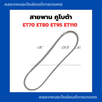 สายพานคูโบต้า ET70 ET80 ET95 ET110 สายพานพัดลมหม้อน้ำET สายพานพัดลมET70 สายพานพัดลม สายพานET95 สายพานหม้อน้ำET70