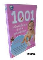 1001 เคล็ดลับเลี้ยงลูกสำหรับคุณแม่มือใหม่