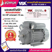 เงินคืนทุกวัน แจกคูปองทุกวัน กดติดตามลดเพิ่ม มอเตอร์ไฟฟ้า VSK ขนาด 0.5แรง (ทองแดงผสม) ไฟ 220V กระแสสลับ 1เฟส แกนเพลา 19มม. สเปคแท้ ประกัน 6 เดือน