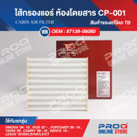 87139-06080 ไส้กรองแอร์ TB CABIN AIR FILTER CP-001 ของแท้ โตโยต้า แคมรี่, ฟอร์จูนเนอร์, วีออส, อิโนว่า, ยารีส, เซียนต้า