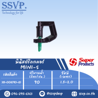 มินิสปริงเกลอร์ รุ่น MINI-S  รหัส 351-001090-10 (แพ็ค 10 ตัว)