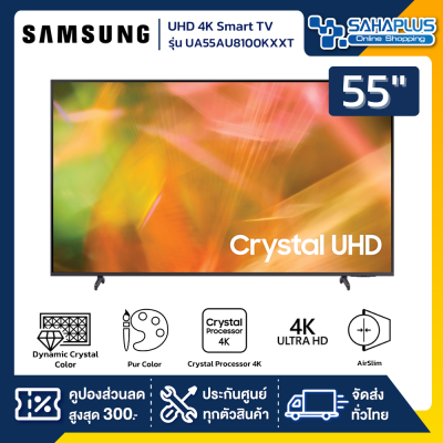 TV Smart UHD 4K ทีวี 55" Samsung รุ่น UA55AU8100KXXT (รับประกันศูนย์ 1 ปี)