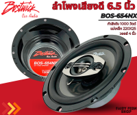 ?พร้อมส่ง?ลำโพงติดรถเสียงดี ฟังเพราะ BOSTWICK รุ่น BOS-654NX ลำโพง 6.5 นิ้ว แกนร่วม 4 ทาง กำลังขับ 120 วัตต์ เสียงดี เบสนุ่ม แหลมใส ของแท้