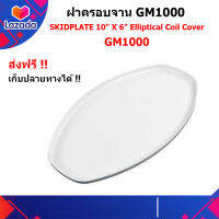 ฝาครอบจาน จานรอง SKIDPLATE 10" X 6" Elliptical Coil Cover Gold Monster1000 ขนาด 10 นิ้ว ของแท้ ตรงรุ่น