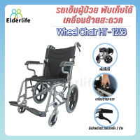 Elderlife รถเข็นผู้ป่วย วีลแชร์ โครงสร้างเหล็กชุบโครเมี่ยม ล้อ 15 นิ้ว พับเก็บได้ รุ่น HT-123B