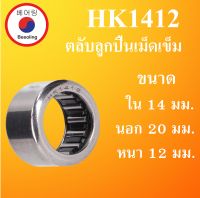 HK1412 ตลับลูกปืนเม็ดเข็ม ขนาด ใน 14 นอก 20 หนา 12 มม.  ( Needle Roller Bearing ) 14x20x12 14*20*12 mm.  HK 1412 โดย Beeoling shop