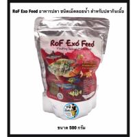 คุ้มสุด ๆ RoF Exo Feed อาหารปลา ชนิดเม็ดลอยน้ำ สำหรับปลากินเนื้อ ขนาด 500 กรัม ราคาคุ้มค่าที่สุด อาหาร ปลา อาหารปลาคราฟ อาหารปลากัด อาหารปลาสวยงาม