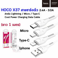 HOCO X37 สายชาร์จเร็ว 2.4A - 3.0A สำหรับ Lightning / Micro / Type-C Cool Power Charging Data Cable (ยาว 1 เมตร)