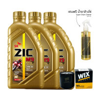 น้ำมันเครื่อง ZIC M9 10W-40 เกรดสังเคราะห์ ขนาด 1 ลิตร จำนวน 3 ขวด + กรองน้ำมันเครื่อง WIX 7200 + น้ำยาล้างโซ่