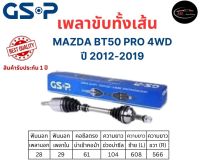 GSP เพลาขับทั้งเส้น ซ้าย/ขวา Mazda BT50 PRO 4WD ปี 2012-2019 เพลาขับทั้งเส้น GSP มาสด้า บีที50 โปร