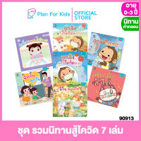 Plan for kids หนังสือนิทานเด็ก ชุด รวมนิทานสู้โควิด 7 เล่ม (ปกอ่อน) # ตุ๊บปอง