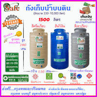 SAFE-AS1500 / ถังเก็บน้ำ แท้งค์น้ำบนดินสีน้ำเงิน ครีมเรียบ เทาเรียบ 1500 ลิตร ส่งฟรีกรุงเทพปริมณฑล (ต่างจังหวัดมีค่าส่ง)