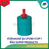 หัวฉีดเสปรย์ พร้อมฝาครอบพีวีซี ขนาด 1/2" รุ่น LP 180+CUP I ยี่ห้อ SUPER PRODUCTS