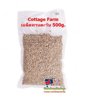 lucy3-0548 Cottage Farm เมล็ดทานตะวัน 500g.