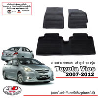 (แยกตามตัวเลือก) ผ้ายางปูพื้นรถ ยกขอบ ตรงรุ่น Toyota Vios 2007-2012 (Gen2) A/T,M/T) พรมยางปูพื้นยกขอบเข้ารูป ตรงรุ่น ถาดยางปูพื้น พรมกันน้ำ