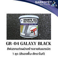 สีพ่นผนังเสมือนหินแกรนิต Granite Rock Multicolor - GR-04 Galaxy Black