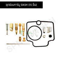 ชุดซ่อมคาร์บู DASH (15 ชิ้น) G25023