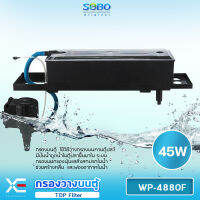 SOBO WP-4880F Top Filter เครื่องกรองน้ำบนตู้ปลา สำหรับตู้ขนาด 36-60นิ้วกำลังไฟ 45 วัตต์ อัตราการไหลของน้ำ 3000 ลิตรต่อชั่วโมง