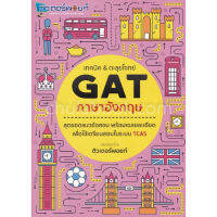 ส่งฟรี หนังสือ เทคนิค &amp; ตะลุยโจทย์ GAT ภาษาอังกฤษ เก็บเงินปลายทาง Free shipping หนังสือส่งฟรี