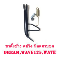 ขาตั้งข้างรถจักรยานยนตต์ WAVE,WAVE-125,DREAM มีสปริง-น็อตรบชุด