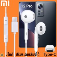 หูฟัง สมอลทอล์ค Xiaomi Type-C รูปทรงเรเดียน เสี่ยวมี่ 12 Pro ตรงรุ่น ไทป์ซี เบสหนัก เสียงดี รับสาย เล่น-หยุดเพลง เพิ่ม-ลดระดับเสียง 1.2m M27