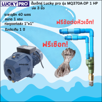 LUCKY PRO ปั้มเจ็ทคู๋ (ดูดบาดาล) สำหรับบ่อ3"( MQ370A-DP)พร้อมอุปกรณ์ครบชุด