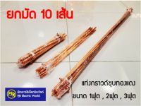 **รบกวนไม่สั่งร่วมกับสินค้าอื่น!!**มีขายส่ง**ราคายกมัด 10 เส้น** แท่งกราวด์ ชุบทองแดง 1 ฟุต , 2 ฟุต , 3 ฟุต ความยาว 30 , 50 , 100 เซนติเมตร กราวด์โหลด