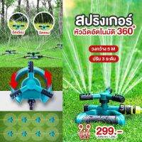 ?1-2 วันจัดส่งที่รวดเร็ว? สปริงเกอร์ รดน้ำต้นไม้ หมุน 360 องศา Sprinkler watering plants 360