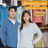 เสื้อกันแดด เสื้อกัน UV UPF50+ เสื้อคลุมกันแดด