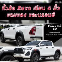 คิ้วล้อ6นิ้ว Toyota Revo 2015 16 17 18 19 20 21 22 23 ดำด้านแถบแดง ดำด้านแถบบรอนด์ 6 นิ้วทรงห้าง V.2 รุ่น4ประตู/2ประตู+แคป/2ประตู รุ่นสูง