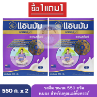 ซื้อ 1 แถม 1 แอนมัม มาเทอร์น่า นมสำหรับคุณแม่ตั้งครรภ์ รสจืด 550 กรัม  น้ำหนักสุทธิ 1,100 กรัม (2 กล่อง)